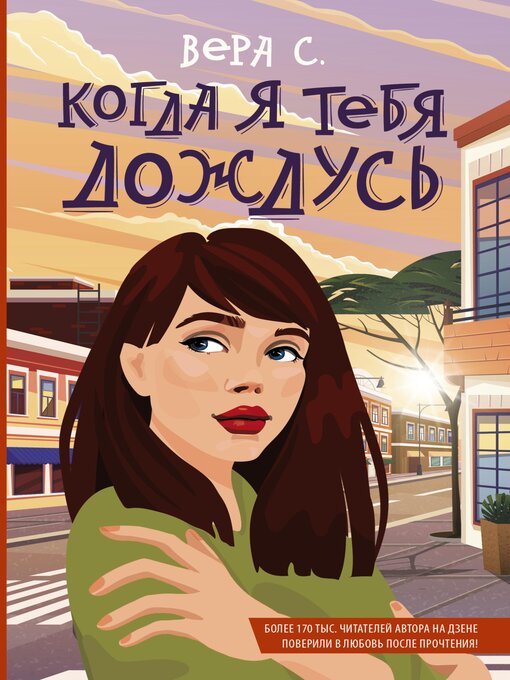 Title details for Когда я тебя дождусь by Вера С. - Available